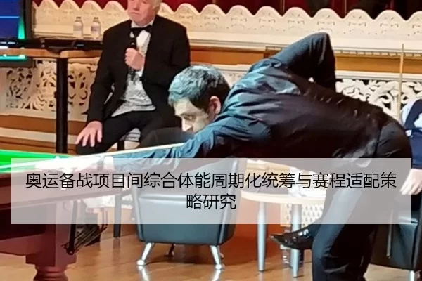 奥运备战项目间综合体能周期化统筹与赛程适配策略研究