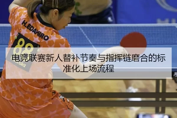 dian-jing-lian-sai-xin-ren-ti-bu-jie-zou-yu-zhi-hui-lian-mo-he-de-biao-zhun-hua-shang-chang-liu-cheng-2-480.jpg